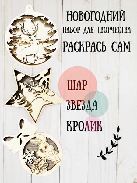 Роспись по дереву для детей/набор для творчества/ раскраска 3D - купить ...