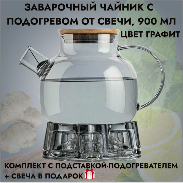 Чайник стеклянный заварочный 900 мл с подставкой для подогрева от свечи ...