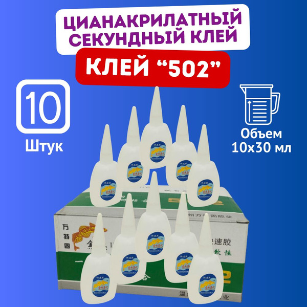 Суперклей 502 цианакрилатный секундный клей 10 шт - купить с доставкой ...