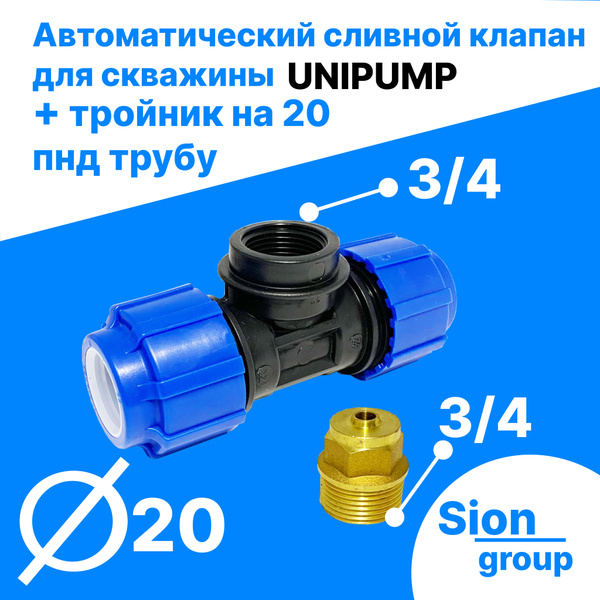 Автоматический сливной клапан для скважины - 3/4" (+ тройник на 20 пнд ...