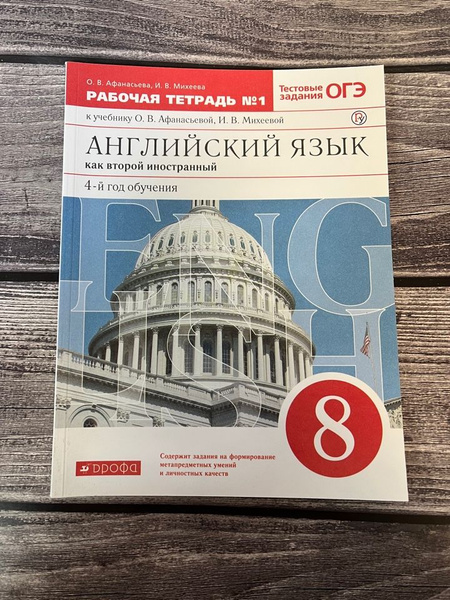 Афанасьева. Английский язык как второй иностранный 8 класс. Рабочая ...