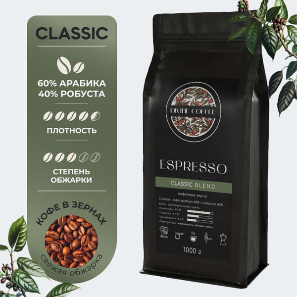 Кофе в зернах 1 кг арабика ESPRESSO CLASSIC - купить с доставкой по ...