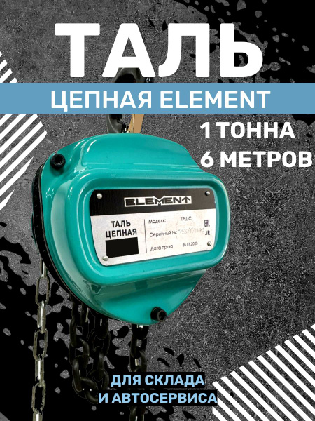 Таль ручная цепная Element 1т 6м - купить с доставкой по выгодным ценам ...