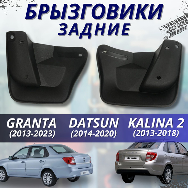 Брызговики мягкие задние Лада Гранта LADA Granta 2013-2024 комплект 2шт ...