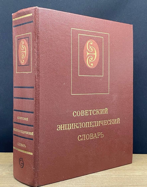 Советский энциклопедический словарь, 4-е издание - купить с доставкой ...