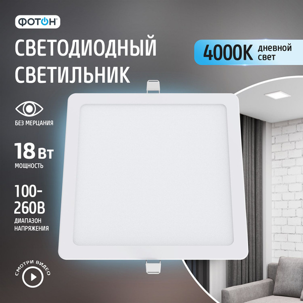 Светильник потолочный встраиваемый светодиодный квадратный ФОТОН 18Вт ...