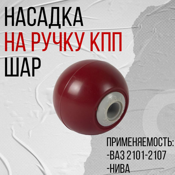 Насадка на ручку КПП шар, красный на ВАЗ 2101-2107, Нива (ручки ...