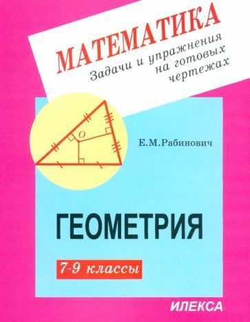 Геометрия. 7-9 классы. Задачи и упражнения на готовых чертежах - купить ...