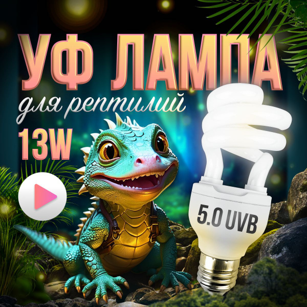 Лампа УФ, ультрафиолетовая для черепах, террариума, рептилий, 5.0 UVB ...