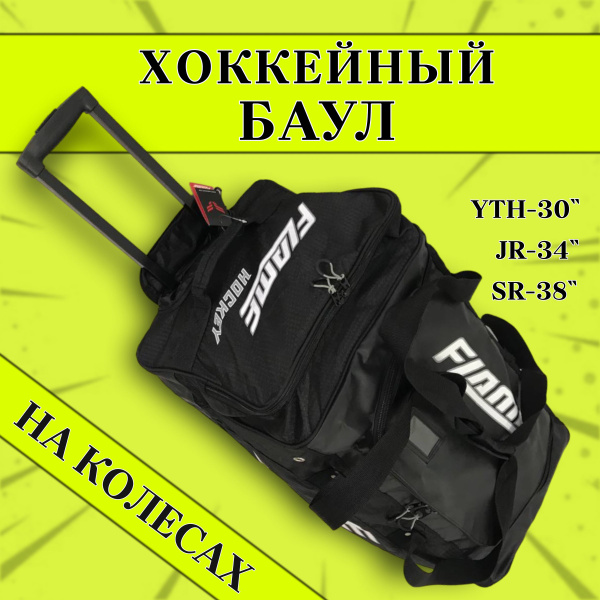 FLAME Хоккейный баул F15 - купить с доставкой по выгодным ценам в ...