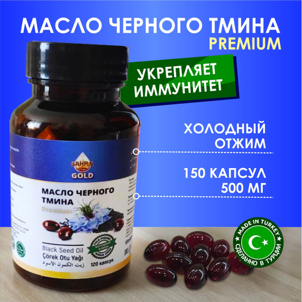 Масло черного тмина в капсулах Турция 150 капсул - купить с доставкой ...