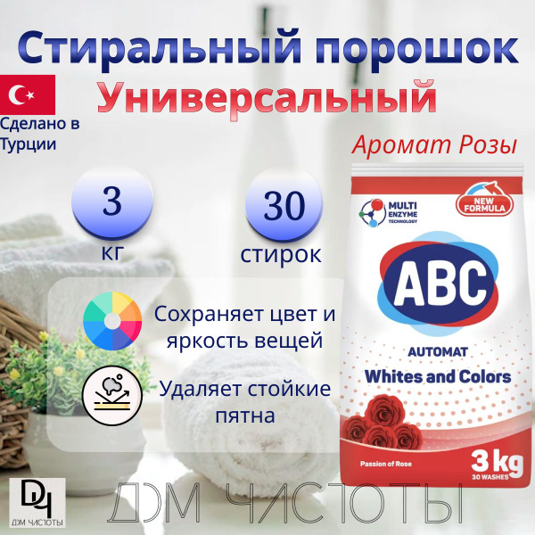 Стиральный порошок АВС Универсальный, 3 кг./ Аромат Розы/ АБЦ Турция ...