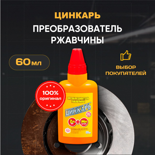 Вопросы и ответы о Преобразователь ржавчины с цинком, ЦИНКАРЬ 60 мл ...