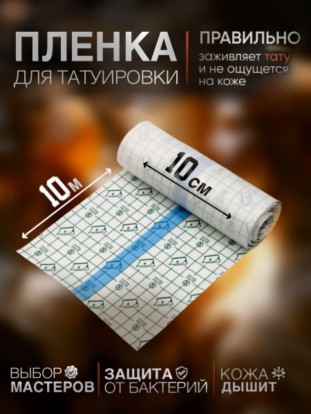 Заживляющая пленка для тату / пленка для заживления тату 10см*10м ...