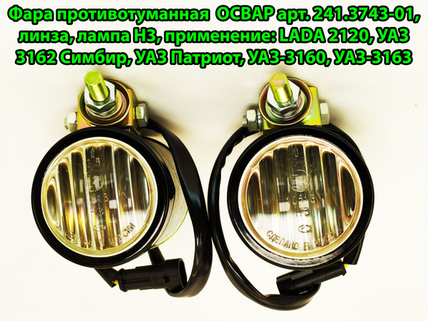 Фары противотуманные ОСВАР купить по выгодной цене в интернет-магазине ...