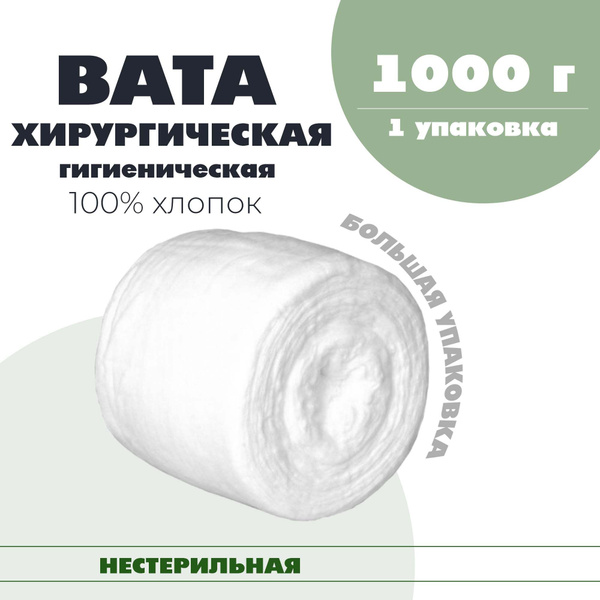 Вата медицинская хирургическая хлопковая, нестерильная, 1 кг - купить с ...