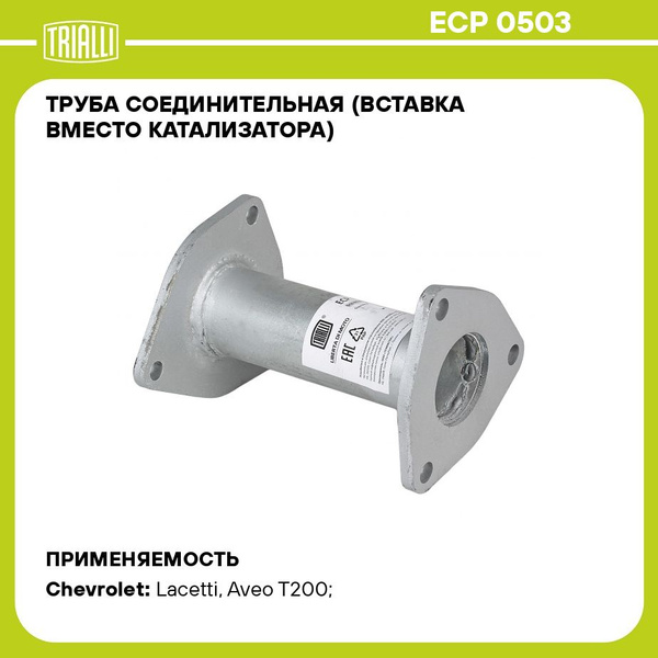 Труба соединительная (вставка вместо катализатора) для автомобилей ...