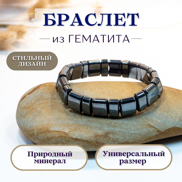 Браслет из натурального гематита - купить с доставкой по выгодным ценам ...