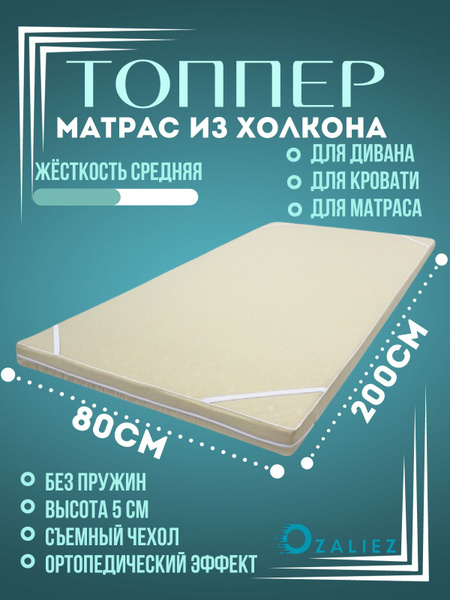 Топпер-наматрасник OZALIEZ Холкон, Беспружинный, 80 - купить по ...