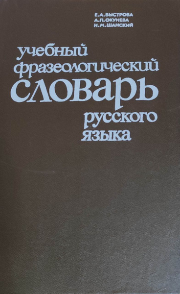 Учебный фразеологический словарь русского языка - купить с доставкой по ...