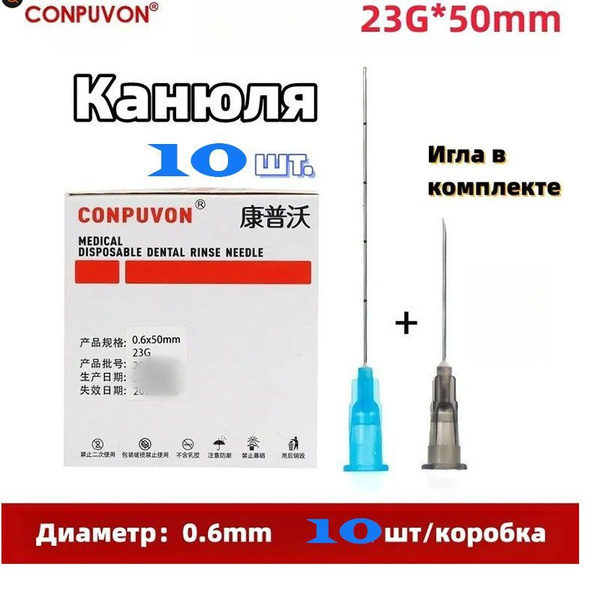Шприц Канюля для контурной пластики 23G*50mm, игла-канюля одноразовая ...