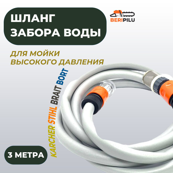 3 метра Шланг забора воды из емкости с фильтрами и коннекторами для ...