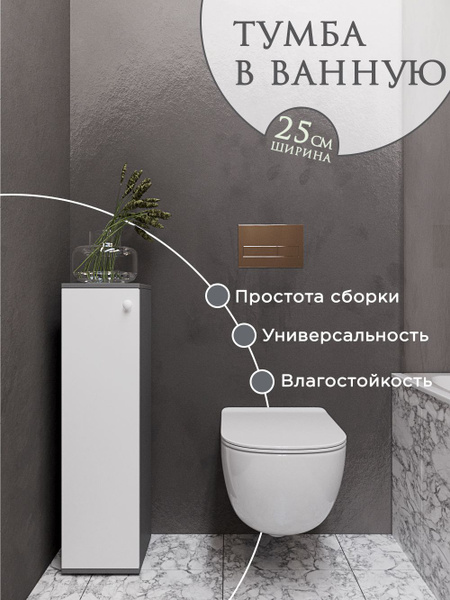 Шкаф тумба 25см. в ванную комнату в туалет напольная и подвесная ...