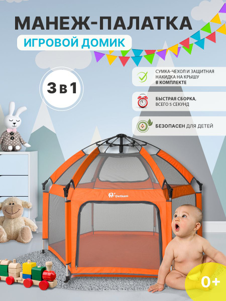 Закрытый манеж детский для улицы и дома, палатка игровая, сборка 5 ...