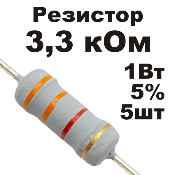Резистор постоянный металлооксидный 3,3 кОм 1Вт 5шт - купить с ...