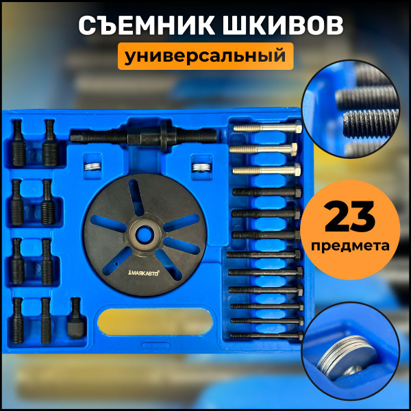 Съемник шкивов универсальный 23 предмета МАЯКАВТО купить на OZON по ...