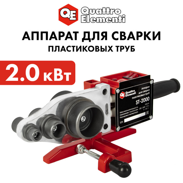 Паяльник для полипропиленовых труб 2000 Вт QUATTRO ELEMENTI, аппарат ...