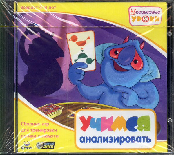 Игра Несерьезные уроки. Учимся анализировать. 4-8 лет, CD (Windows ...