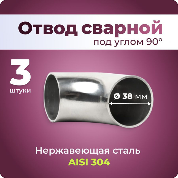 Отвод сварной нержавейка под углом 90 градусов диаметр 38 мм (3 шт ...