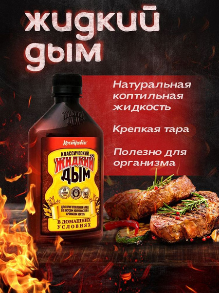 Жидкий дым классический "Костровок" 330 мл. - купить с доставкой по ...