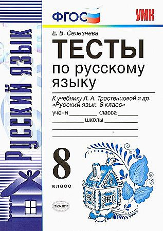 Селезнева Е.В. Тесты по Русскому Языку 8 Класс. Тростенцова. ФГОС ...
