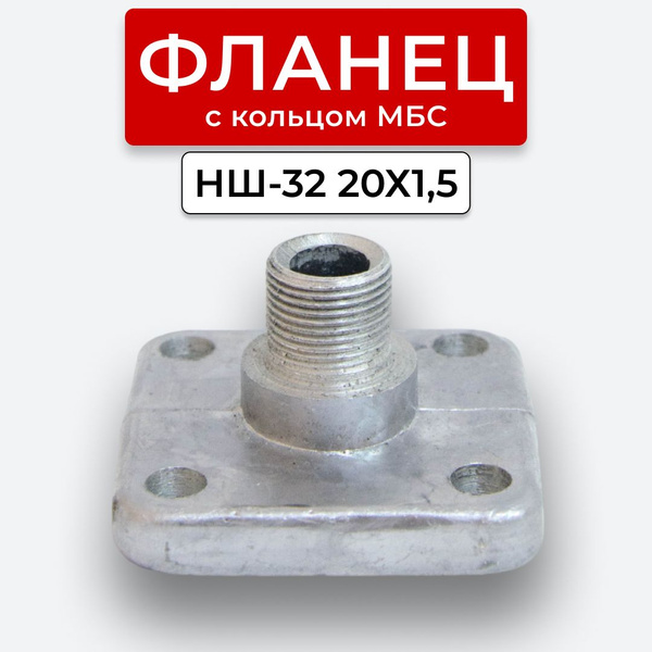 Фланец НШ-32 прямой наруж. резьба 20х1,5(S24) с кольцом - арт. Фланец ...