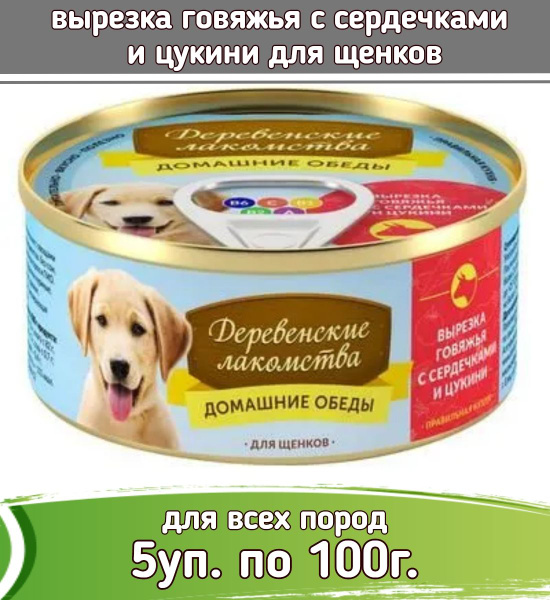Деревенские лакомства 5шт по 100г корм для щенков, вырезка говяжья с ...