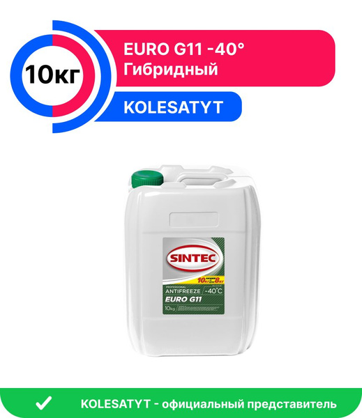 Антифриз SINTEC EURO G11_хаки, Готовый раствор купить по выгодной цене ...