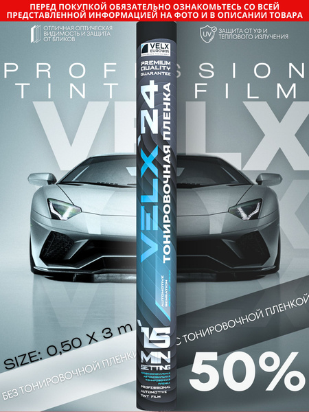 Пленка тонировочная VELX, 50%, 50x300 см купить по выгодной цене в ...
