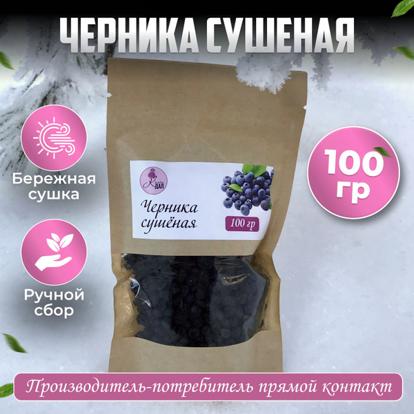 Черника сушеная, ( без сахара ) , Камчадал, 100гр. - купить с доставкой ...