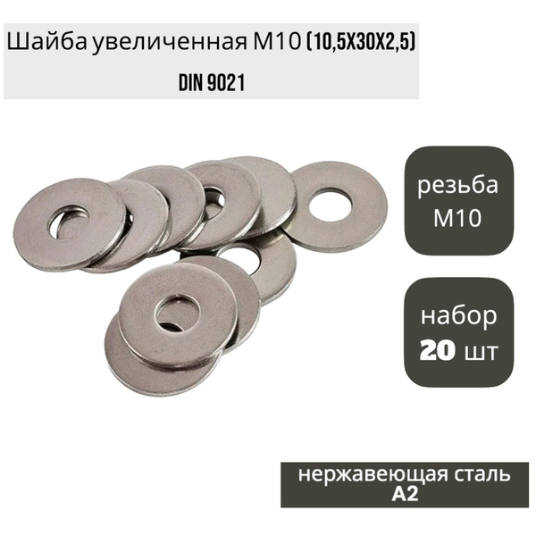 Шайба увеличенная (кузовная) М10 (10,5x30x2,5) DIN 9021, нержавеющая ...