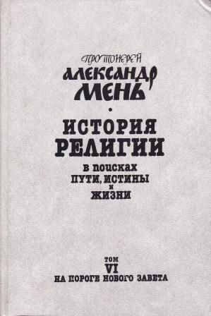 История религии. В семи томах. В поисках пути, истины и жизни. Том 6 ...