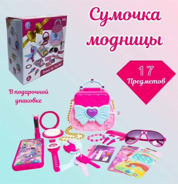 Игровой набор для девочек "Моя первая сумочка" / Сумка с аксессуарами ...