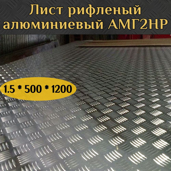 Рифленый алюминиевый лист марки АМГ2НР Квинтет Толщина 1,5 500 на 1200 ...
