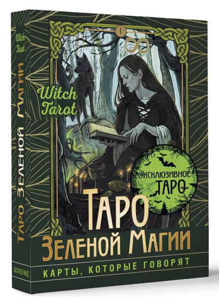 Таро Зеленой магии: Witch Tarot - Карты, которые говорят - купить с ...