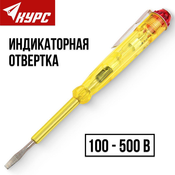 Индикаторная отвертка индикатор напряжения 100 - 500 В, 140 мм - купить ...