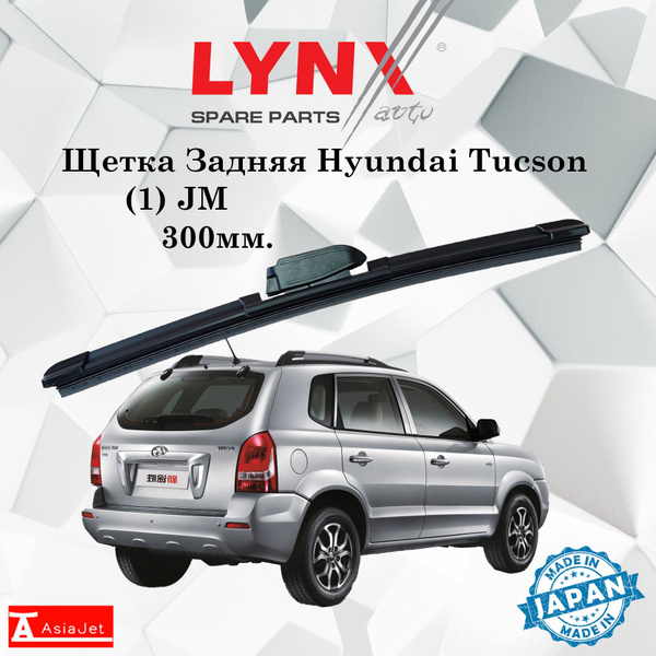 Дворник задний Hyundai Tucson (1) JM / Хендай Туссан 2004 2005 2006 ...