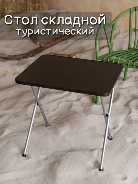 Стол туристический складной / венге металлик - купить с доставкой по ...