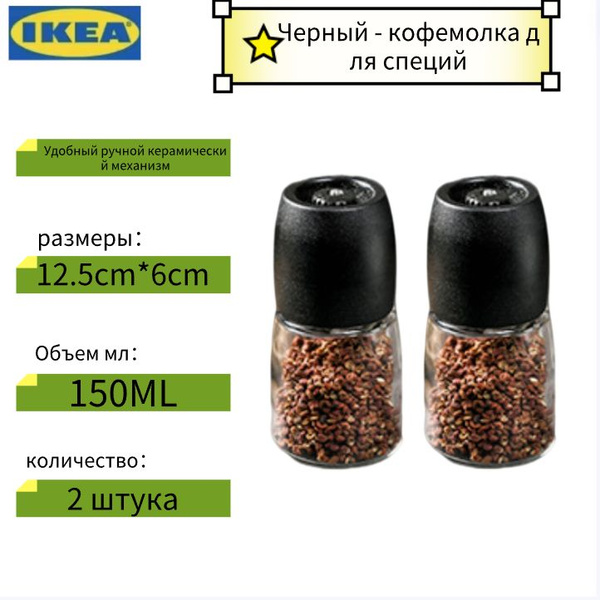 Мельница для специй IKEA - купить по доступной цене c доставкой в ...