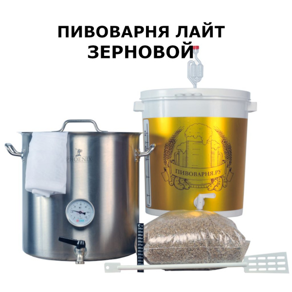 Пивоварня домашняя Зерновой Лайт - купить с доставкой по выгодным ценам ...